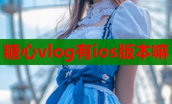 糖心vlog有ios版本嘛