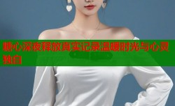 糖心深夜释放真实记录温暖时光与心灵独白