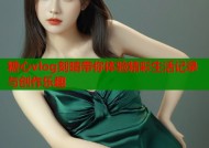 糖心vlog刻晴带你体验精彩生活记录与创作乐趣