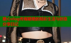 糖心vlog传媒糖糖的精彩生活与创意分享日记