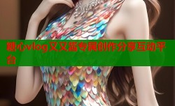 糖心vlog又又酱专属创作分享互动平台