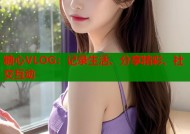 糖心VLOG：记录生活、分享精彩、社交互动