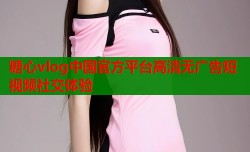 糖心vlog中国官方平台高清无广告短视频社交体验