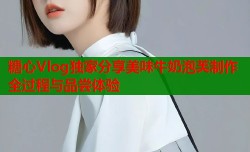 糖心Vlog独家分享美味牛奶泡芙制作全过程与品尝体验