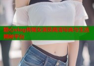 糖心vlog传媒女演员高清写真与生活揭秘平台