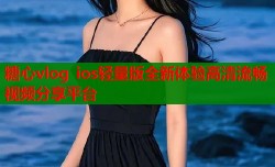 糖心vlog ios轻量版全新体验高清流畅视频分享平台