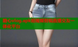 糖心vlog.apk短视频剪辑直播交友一体化平台
