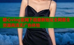 糖心vlog官网下载最新地址全网最全资源高清无广告体验