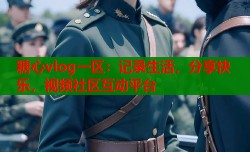 糖心vlog一区：记录生活，分享快乐，视频社区互动平台