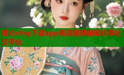 糖心vlog下载app高清视频编辑分享社交平台