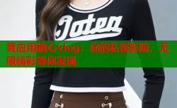 黄应用糖心vlog：你的私密影院，无限精彩等你发现