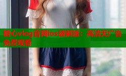糖心vlog官网ios破解版：高清无广告免费观看