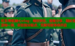 可乐导航糖心vlog：畅饮快乐，甜蜜分享，精彩生活每一刻，尽在指尖轻点，无限可能等你开启