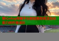 糖心vlog传媒平台智能推荐高清互动助力创作者成长