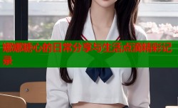 娜娜糖心的日常分享与生活点滴精彩记录