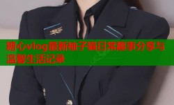 糖心vlog最新柚子猫日常趣事分享与温馨生活记录