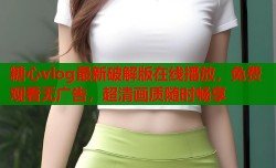 糖心vlog最新破解版在线播放，免费观看无广告，超清画质随时畅享
