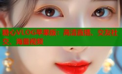 糖心VLOG苹果版：高清直播、交友社交、海量视频