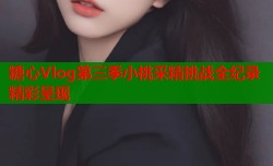 糖心Vlog第三季小桃采精挑战全纪录精彩呈现