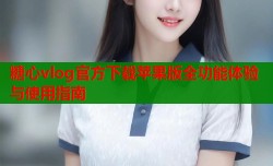 糖心vlog官方下载苹果版全功能体验与使用指南