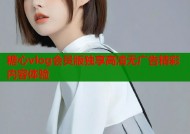 糖心vlog会员版独享高清无广告精彩内容体验