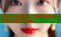 糖心vlog账号凭证二维码扫码快速登录与安全验证全攻略