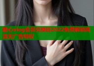 糖心vlog会员兑换码2022免费解锁高清无广告特权