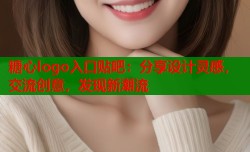 糖心logo入口贴吧：分享设计灵感，交流创意，发现新潮流