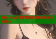 糖心vlog主播聚焦短视频创作互动全能平台