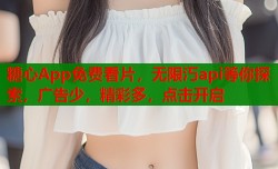糖心App免费看片，无限汅api等你探索，广告少，精彩多，点击开启