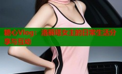 糖心Vlog：洛丽塔女主的日常生活分享与互动