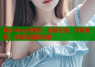 糖心vlog污应用：记录生活，分享激情，尽享短视频乐趣