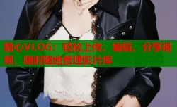 糖心VLOG：轻松上传、编辑、分享视频，随时随地管理影片库