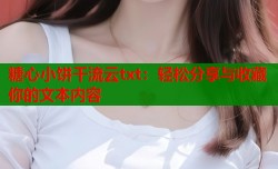 糖心小饼干流云txt：轻松分享与收藏你的文本内容
