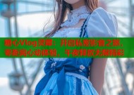 糖心Vlog灵犀：开启私密影音之旅，零距离心动体验，午夜释放无限精彩