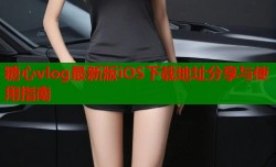 糖心vlog最新版iOS下载地址分享与使用指南