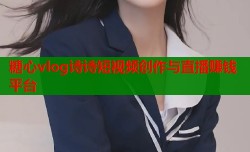 糖心vlog诗诗短视频创作与直播赚钱平台