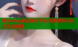 糖心vlog站长统计平台 视频创作与社交互动利器
