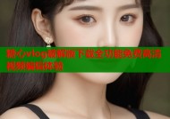 糖心vlog破解版下载全功能免费高清视频编辑体验