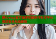 糖心vlog官方版多功能创作社交平台高清安全互动体验