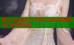 糖心vlog官方ios下载入口永久版高清无广告免费体验