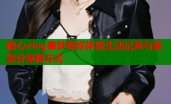 糖心vlog秦梦带你体验生活记录与美景分享新方式