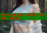 糖心vlog推广链接：记录生活，分享精彩，轻松传播