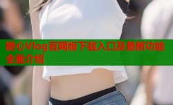 糖心Vlog官网版下载入口及最新功能全面介绍