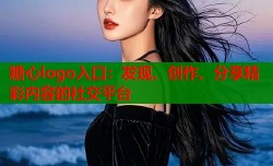 糖心logo入口：发现、创作、分享精彩内容的社交平台