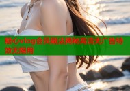 糖心vlog会员刷法揭秘高清无广告特效无限用