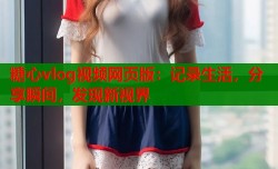 糖心vlog视频网页版：记录生活，分享瞬间，发现新视界