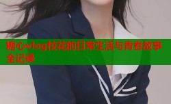 糖心vlog校花的日常生活与青春故事全记录