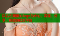以右左网糖心logo为中心，发现、分享、创造的社交平台