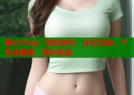 糖心Vlog：轻松创作、社交互动、个性化推荐，提升收益